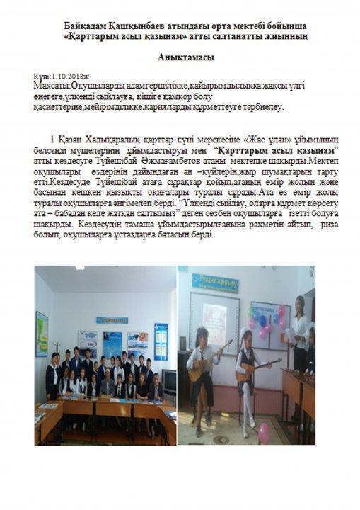 "Қарттарым  - асыл  қазынам"