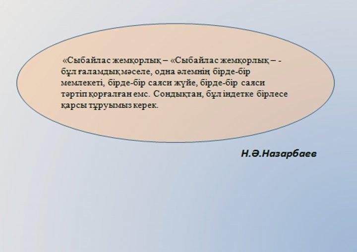 9 "А" сыныбы  жетекшісі  Байбағысова  Лаура  Жуанышбайқызы  "Сыбайлас  жемқорлыққа  жол жоқ" атты  сынып  сағатын  өткізді. 
