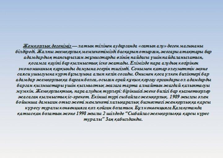 9 "А" сыныбы  жетекшісі  Байбағысова  Лаура  Жуанышбайқызы  "Сыбайлас  жемқорлыққа  жол жоқ" атты  сынып  сағатын  өткізді. 