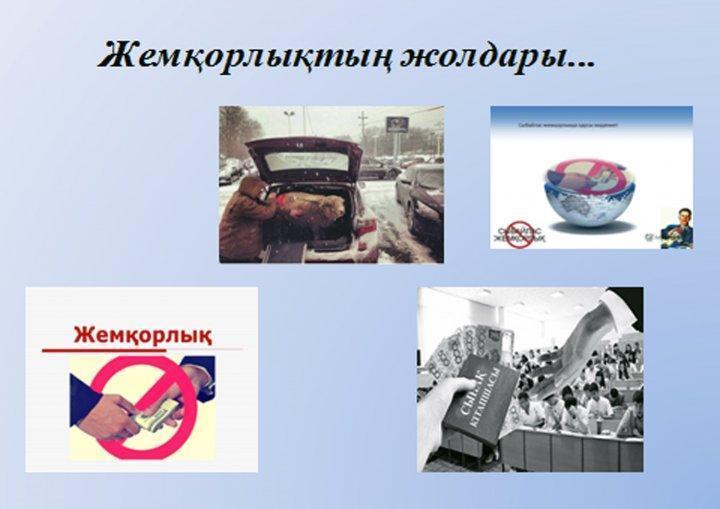 9 "А" сыныбы  жетекшісі  Байбағысова  Лаура  Жуанышбайқызы  "Сыбайлас  жемқорлыққа  жол жоқ" атты  сынып  сағатын  өткізді. 