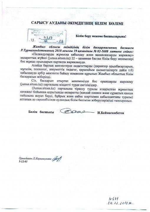 Құрметті  педагогтар  және  мектеп  қызметкерлері!.  Енді  жұмысқа  қабылдау  jumys.sitcen.kz порталы арқылы  жүзеге  асады.