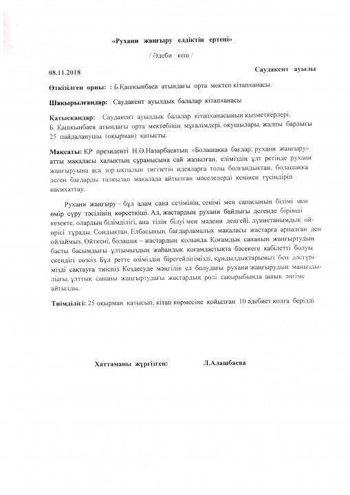 Мектеп  кітапханашысы Алашбаева  Ләззаттың ұйымдастыруымен " Рухани жаңғыру - елдіктің  ертеңі" атты  әдеби  кеш  өтті. 