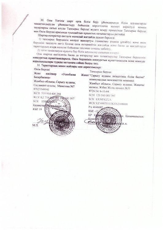 Мектеп  асханасы  мен   кәсіпкер  арасындағы   келісім  шарт