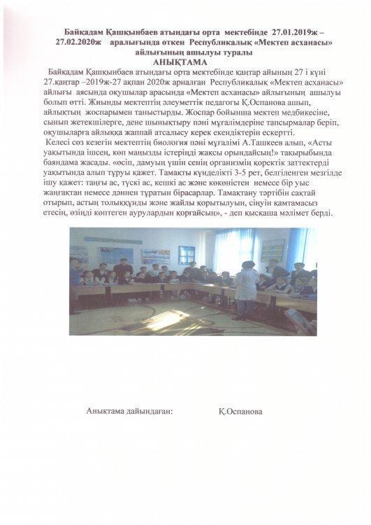 Мектепте 27.01.2020 - 27.02.2020 жыл   аралығында  Республикалық  " Мектеп  асханасы" акциясы  өтуде .