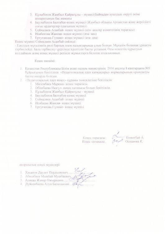 Қамқоршылық  кеңес  отырысының  № 18  хаттамасы