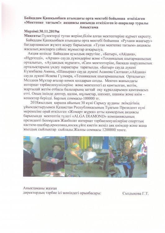 "Мектепке  тағзым" акциясы  мектепте  тұрақты  түрде  өтіліп  тұрады.