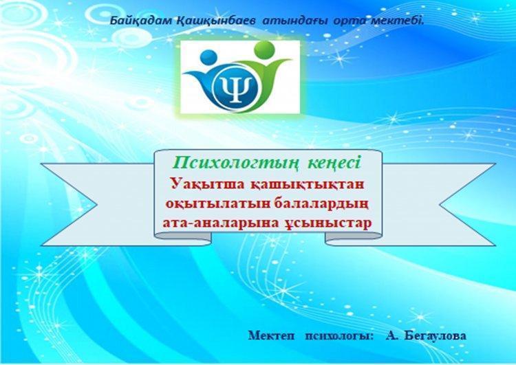 Уақытша қашықтықтан оқытылатын балалардың ата-аналарына ұсыныстар