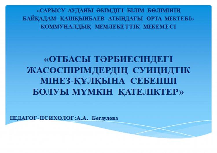 "ОТБАСЫ ТӘРБИЕСІНДЕГІ ЖАСӨСПІРІМДЕРДІҢ СУИЦИДТІК  МІНЕЗ-ҚҰЛҚЫНА СЕБЕПШІ  БОЛУЫ МҮМКІН ҚАТЕЛІКТЕР"