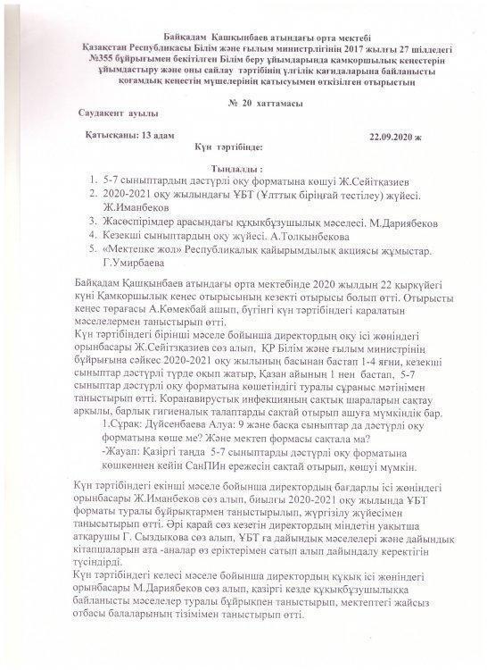 Мектебімізде қоғамдық кеңестің кезекті отырысы өтті.