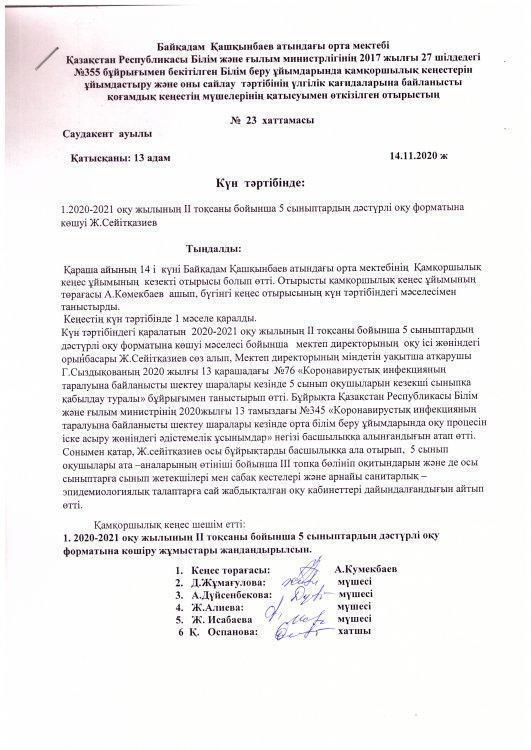Қамқоршылық  кеңес  отырысының № 23 хаттамасы