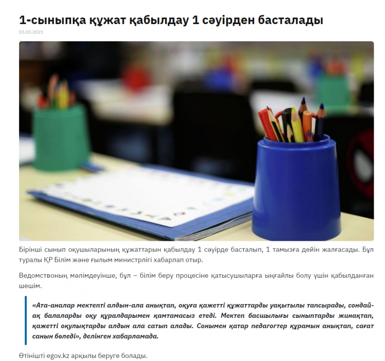 Ата - аналар  назарына!  1 сыныпқа   құжат   қабылдау    1 сәуірден  басталады.