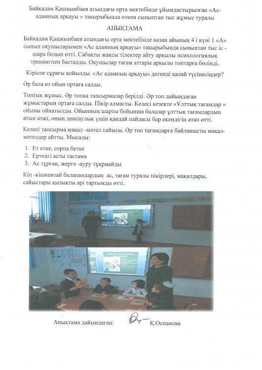 "Ас - адамның  арқауы" атты  сыныптан тыс  іс- шара өтті.