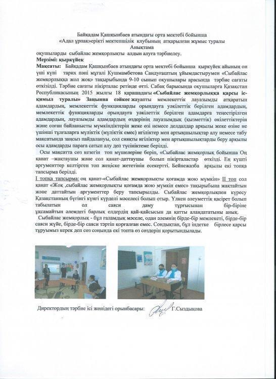 Мектебімізде  "Адал ұрпақ" ерікті  мектепішілік  клубы жұмыс жасауда.