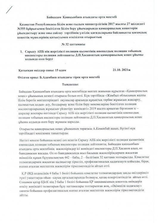 № 32 хаттама. ИДН инспекторы полиция лейтенанты Д.Хасанов  қамқоршылық кеңес ұйымы алдында есеп берді.