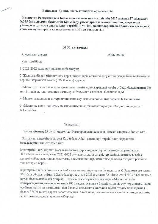Білім беру ұйымдарында  қамқоршылық  кеңестерін  ұйымдастыру және сайлау тәртібінің үлгілік қағидаларыа байланысты  қоғамдық кеңестің мүшелерінің қатысуымен  отырыс өткізілді.