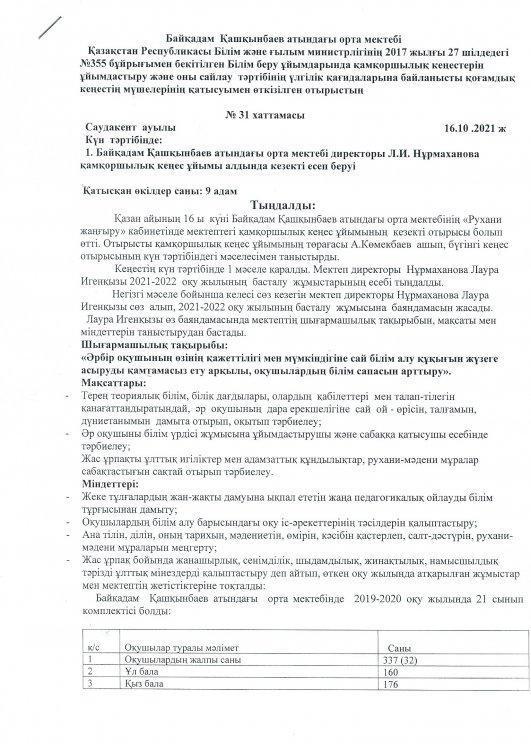Байқадам Қашқынбаев атындағы орта мектебі  директоры Л.И. Нурмаханова қамқоршылық  кеңес ұйымы алдында кезекті  есебін берді.