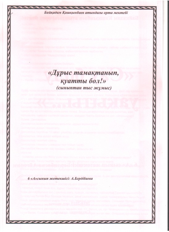 Дұрыс тамақтанып  қуатты  бол!