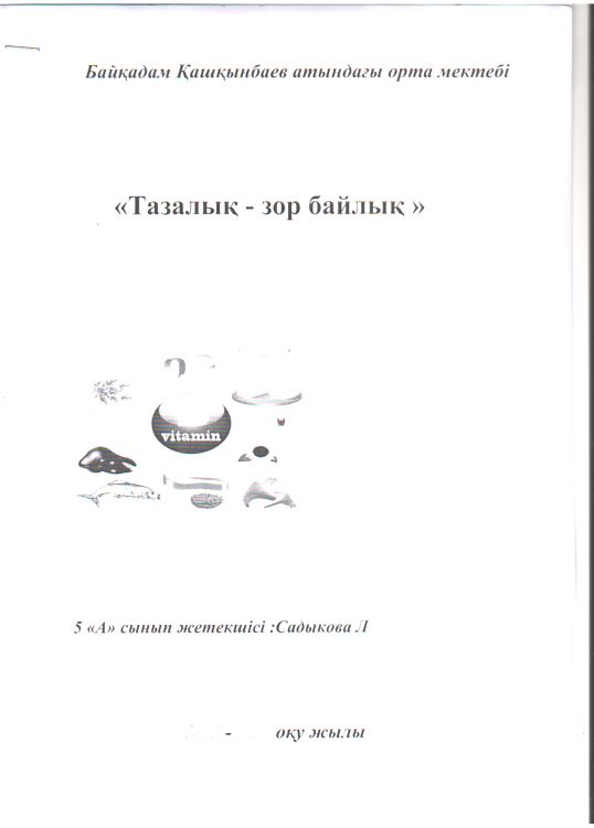 Тазалық  зор  байлық