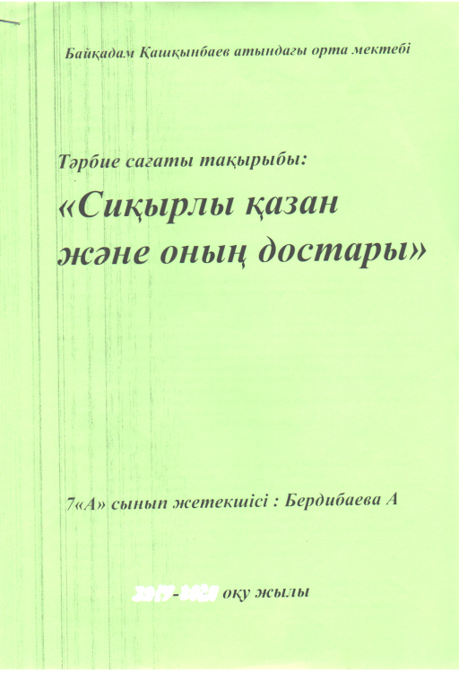 Сиқырлы  қазан   және  оның  құпиялары