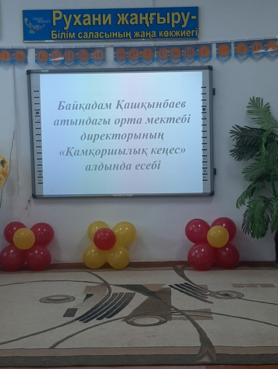 2022жылдың 16 сәуір күні Байқадам Қашқынбаев атындағы орта мектебінде мектептегі  Қамқоршылық кеңестің кезекті отырысы болды.