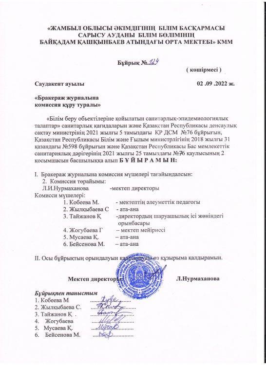 Баркераж  журналына   комиссия   құру  туралы