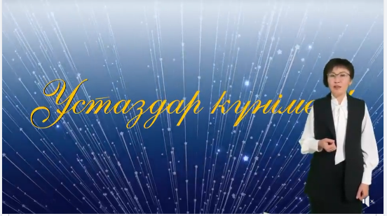 Түлектеріміз  құттықтау  жолдауда.