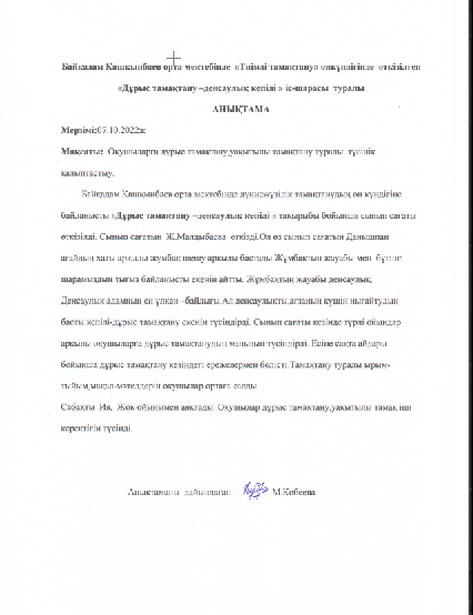"Дұрыс тамақтану - денсаулық  кепілі" атты іс- шараның анықтамасы