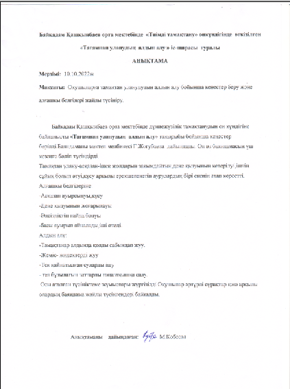 "Тамақтан уланудың алдын алу" іс - шарасының анықтамасы