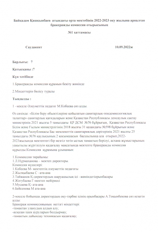 Бракераж  комиссиясының отырысы хаттамасы № 1