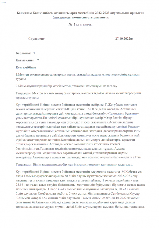 Баркераж комиссиясының отырысы хаттамасы №2