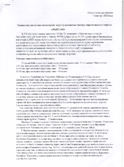 Тамақтану сапасына мониторинг жүргізу, асхананы тексеру қорытындысы туралы анықтама.