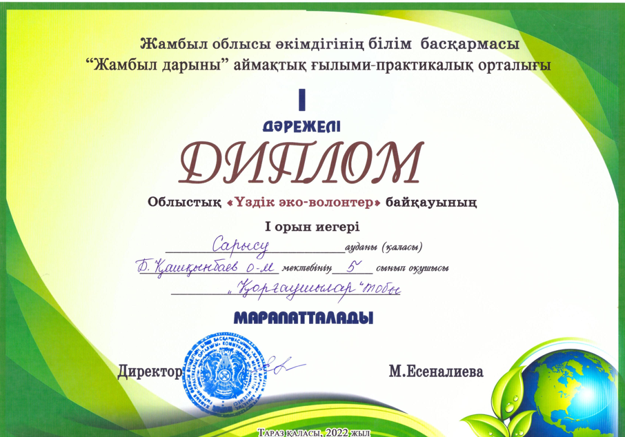 "Үздік эко- волонтер" байқауында  жеңімпаз   болып  танылдық.
