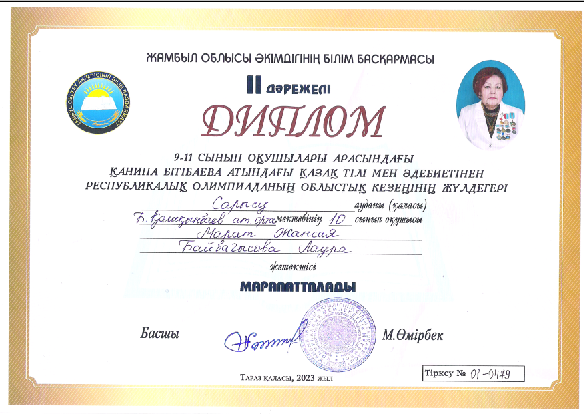 Білім  алушымыз  Марат  Жансая  облыстық  кезеңнің ІІ дәрежелі  дипломымен марапатталды.