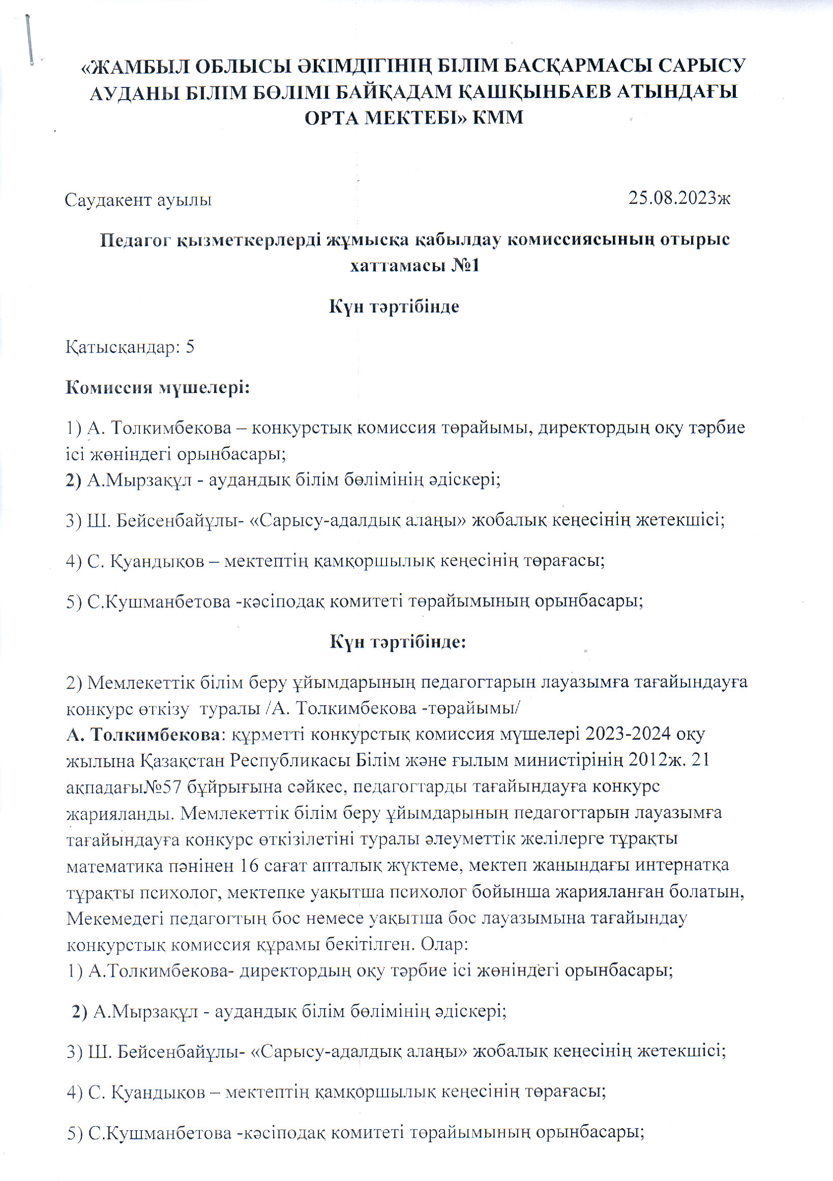 Педагог  қызметкерді  жұмысқа  қабылдау  комиссиясының  шешімі