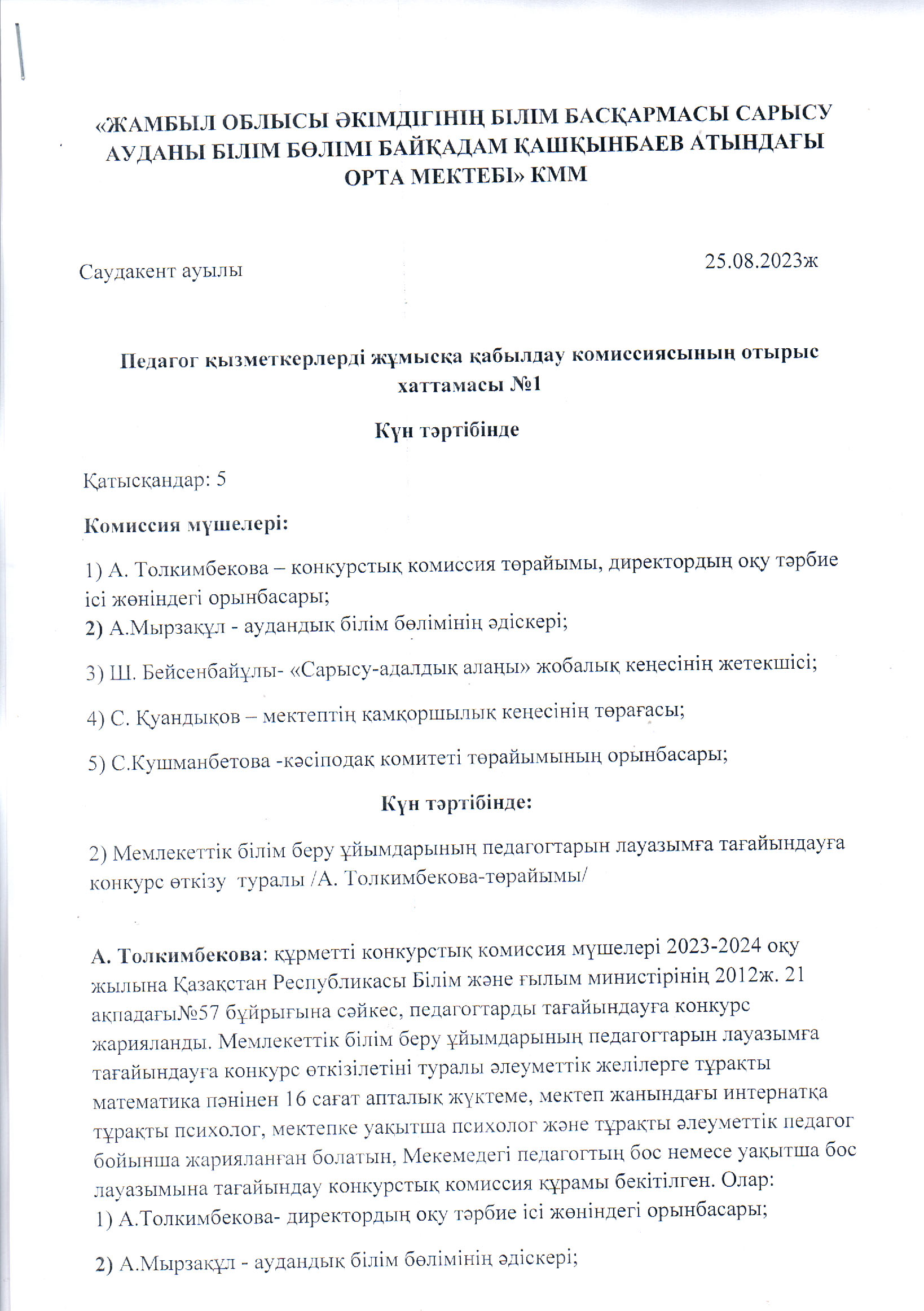 Психолог  лауазымына  өткізілген  конкурстық комиссияның  шешімі.
