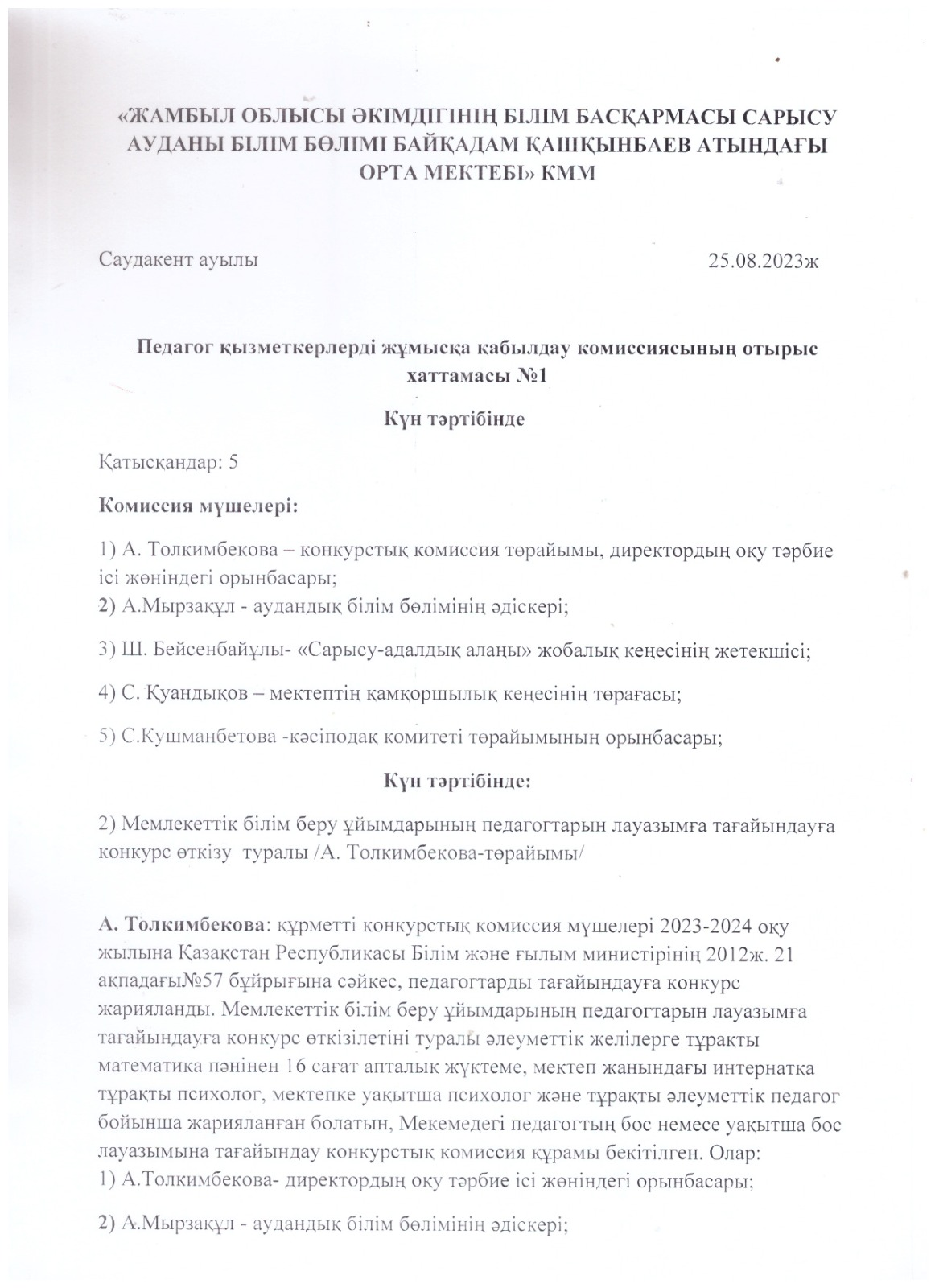 Педагог  лауазымына тағайындауға  арналған  конкурс  жарияланып, конкурстық коммиссия шешімі  шықты.