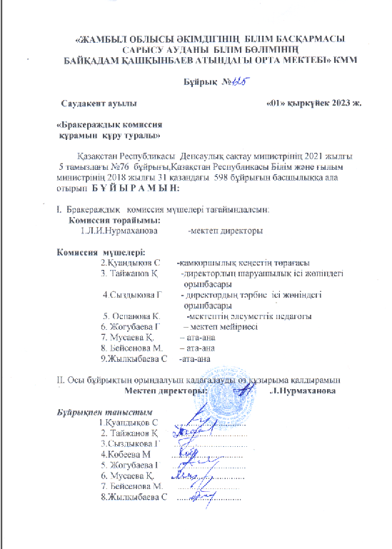 Баркераждық комиссия құру туралы бұйрық.