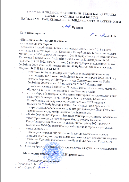 Бір мезгіл ыстық тамақпен  қамтамасыз  ету  туралы бұйрық.