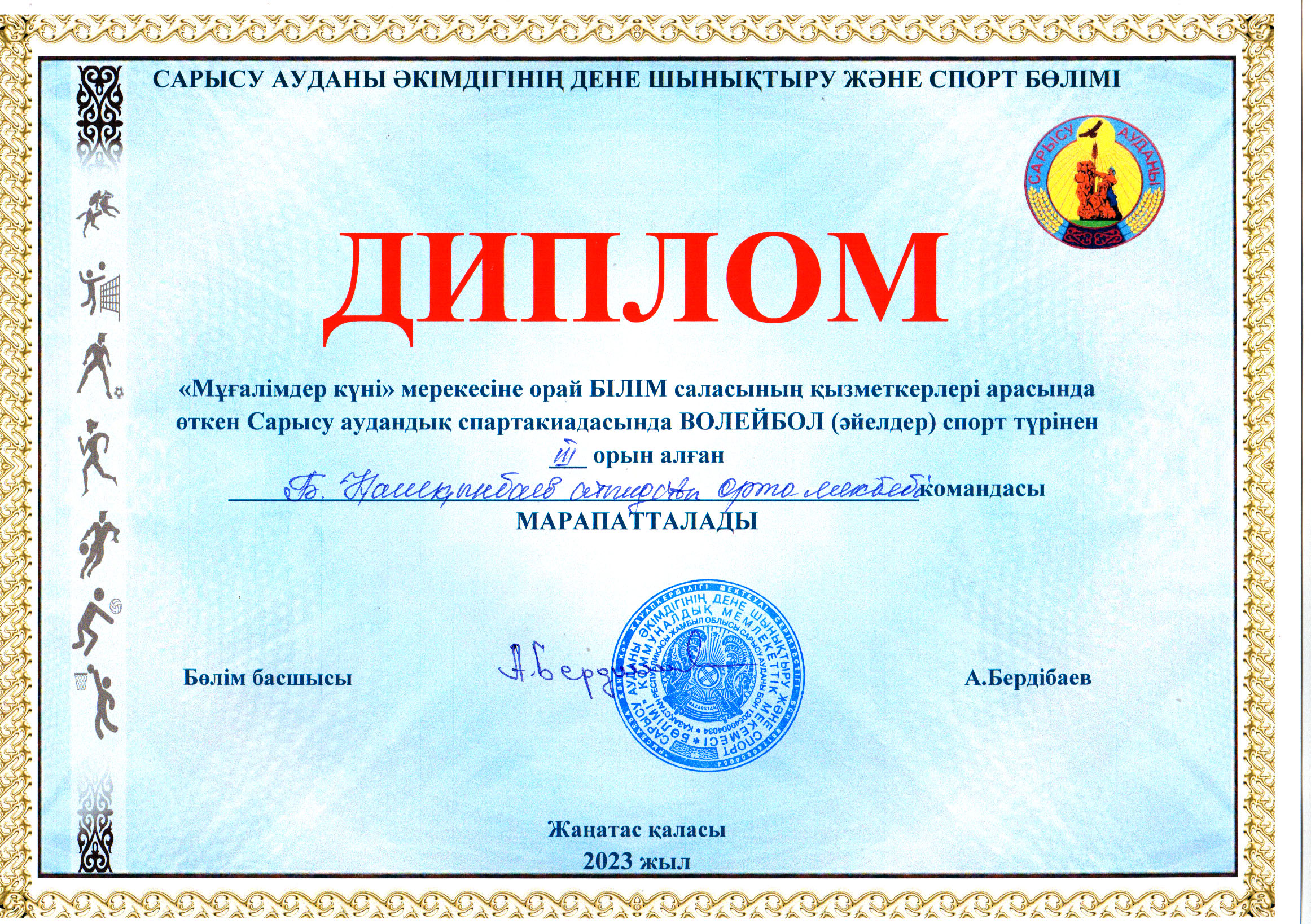 Мұғалімдер спартакиадасында   волейбол(әйелдер) спорт түрінен  ІІІ  орын  .