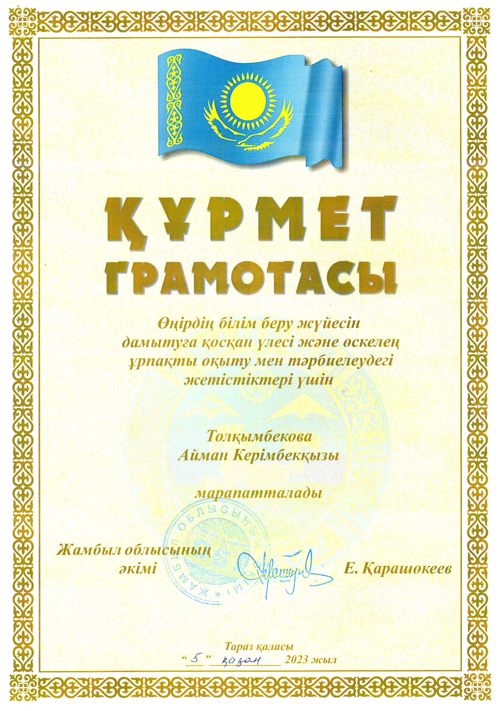 Облыс әкімінің  Құрмет  грамотасы