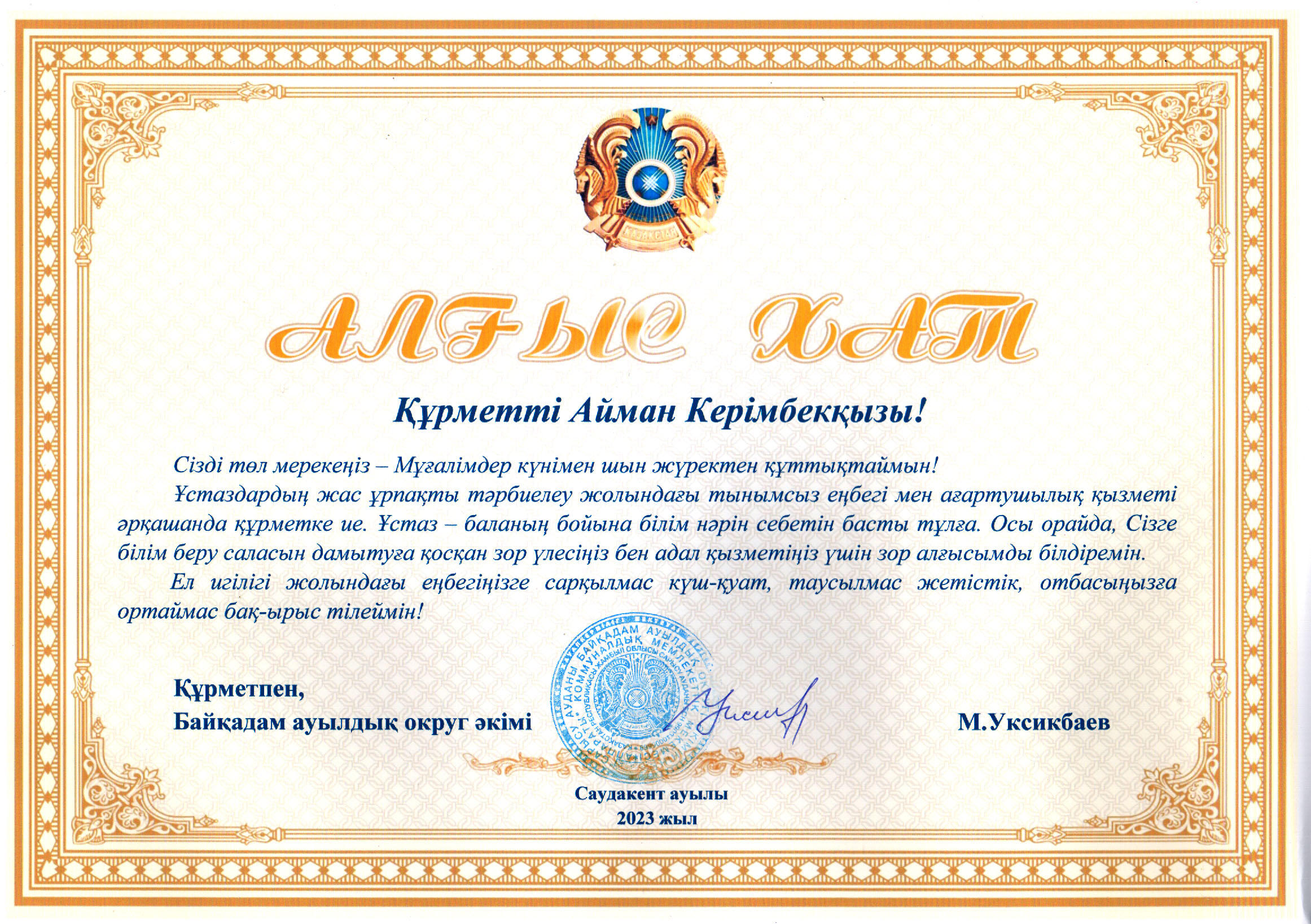 Байқадам ауылдық  округі әкімінің  Алғыс хаты.