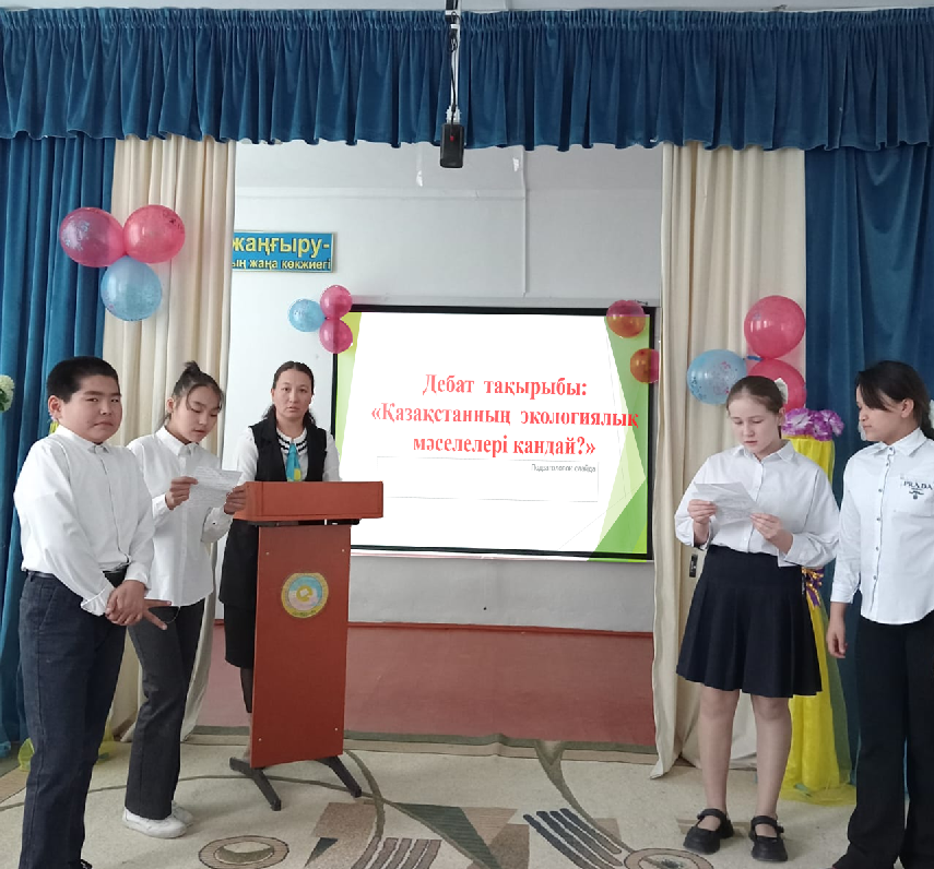 "Қазақстанның экологиялық  мәселелері  қандай? " тақырыбында  кезекті дебат ойыны өткізілді.