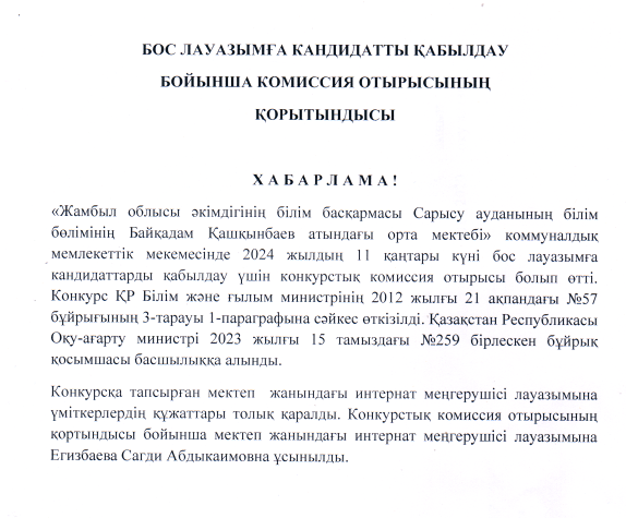 Бос лауазымға кандидатты қабылдау  бойынша комиссия отырысының қорытындысы.
