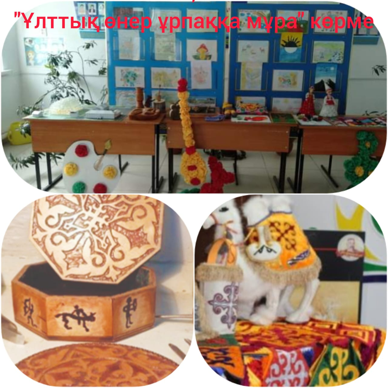"Ұлттық өнер ұрпаққа мұра" тақырыбында 5-11 сыныптар арасында көрме ұйымдастырылды.