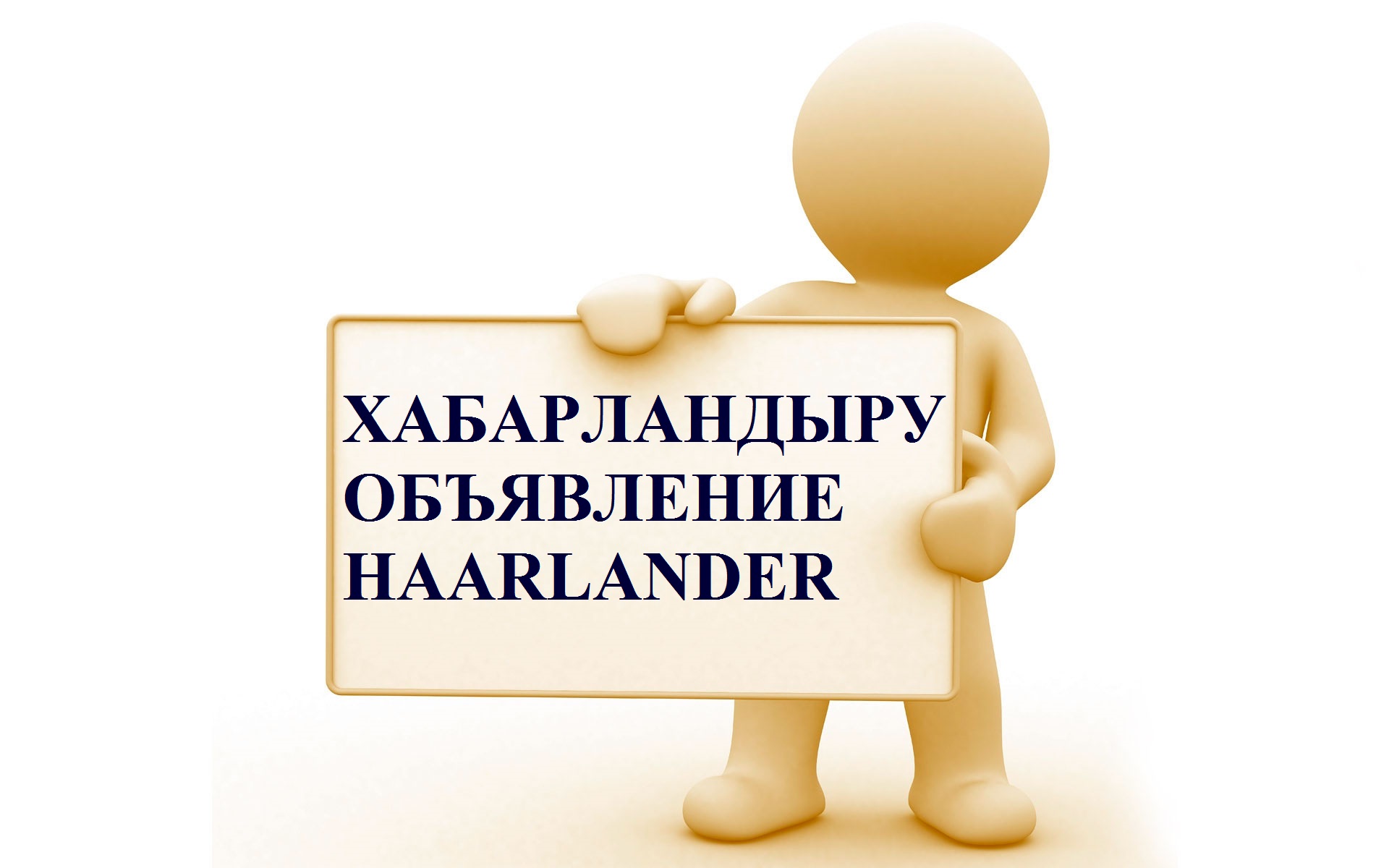 ХАБАРЛАНДЫРУ!