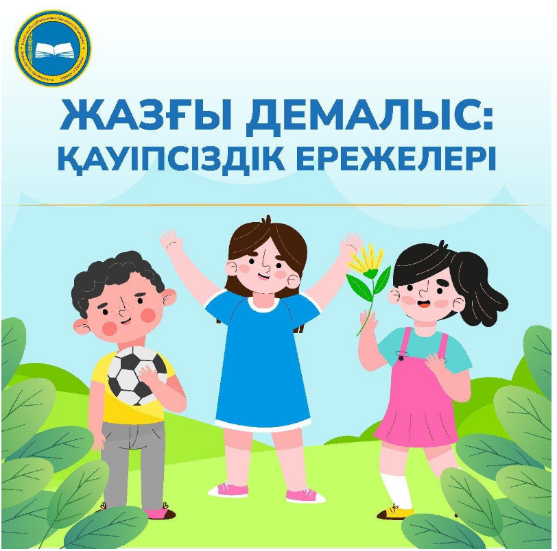 "Жазғы демалыс" қауіпсіздік  ережелері.