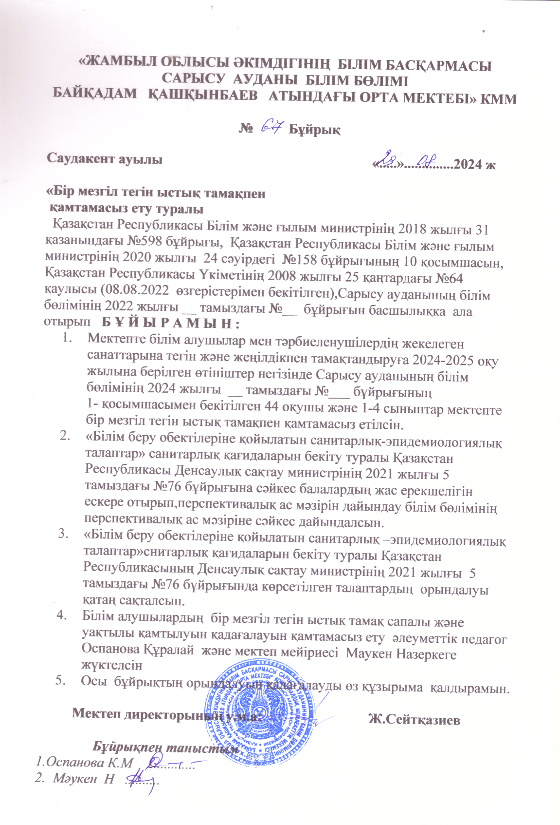 Бір мезгіл ыстық тамақпен қамтамасыз ету туралы № 67 бұйрық