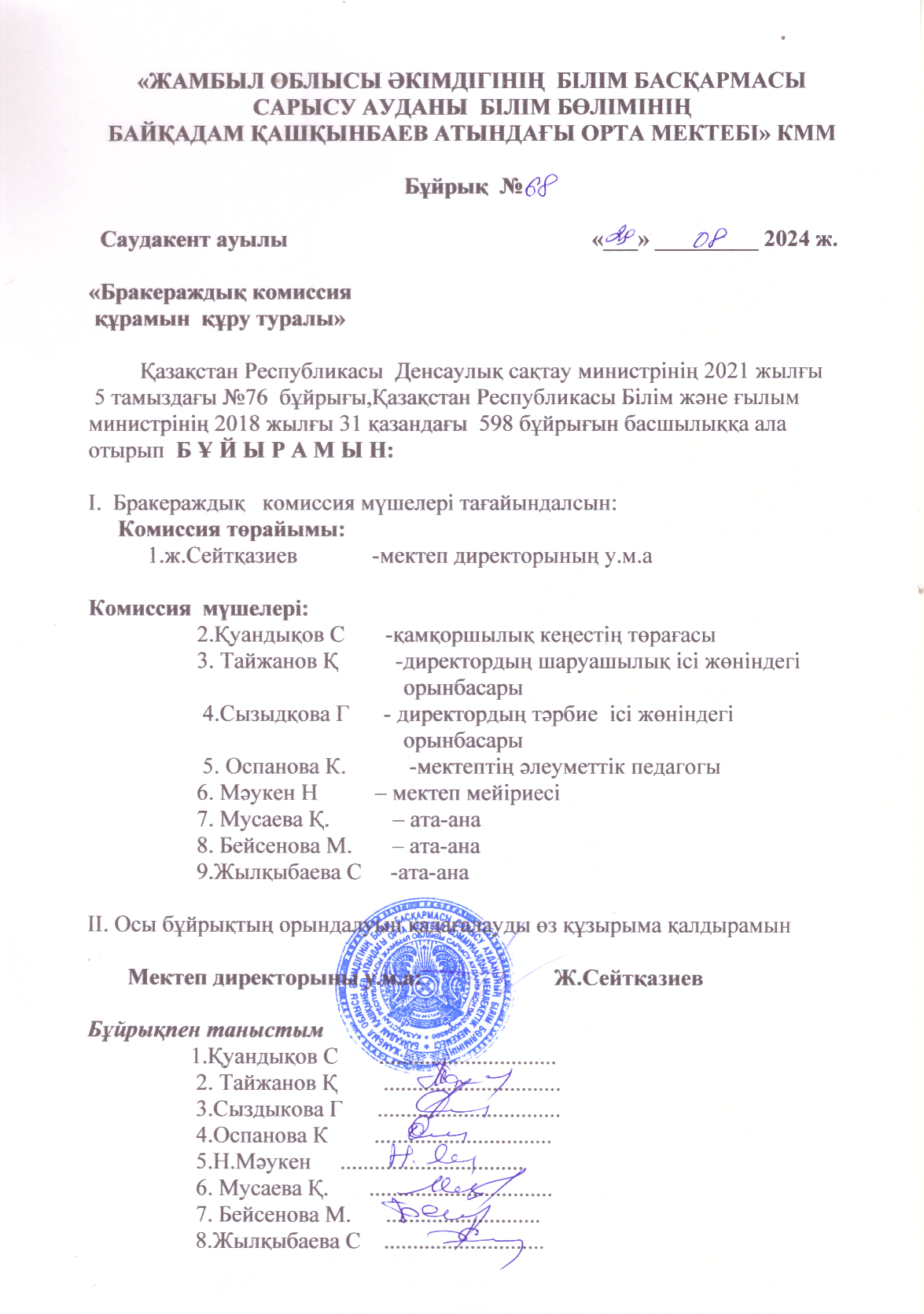 Баркераждық комиссия  құрамын құру туралы бұйрық № 68