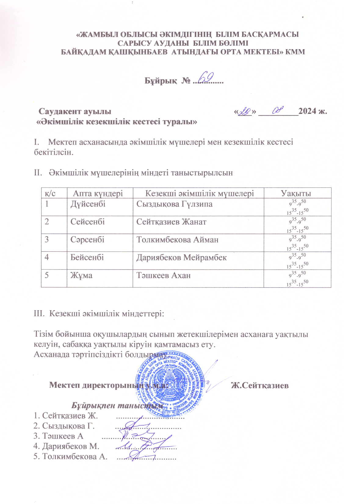 "Әкімшілік  кезекшілік кестесін құру туралы № 69 бұйрық
