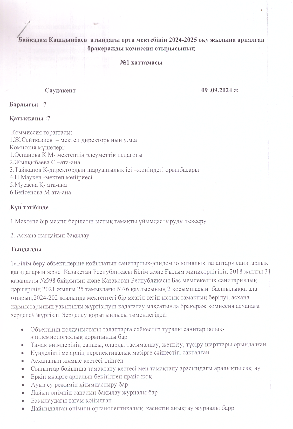 Бракеражды  комиссия  отырысының   № 1  хаттамасы